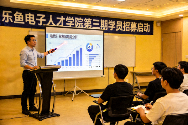 乐鱼电子人才学院第三期学员招募启动，讲师正在为学员进行电竞行业分析